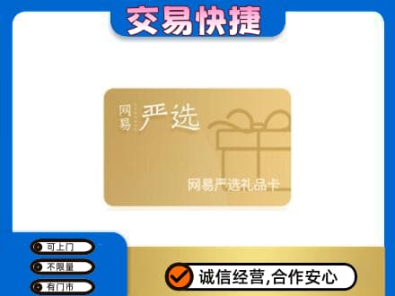 鹤壁购物卡回收网易严选卡.jpg