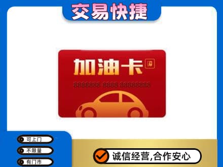 鹤壁购物卡回收加油卡2.jpg