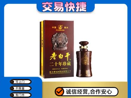 鹤壁名酒回收老白干20年.jpg